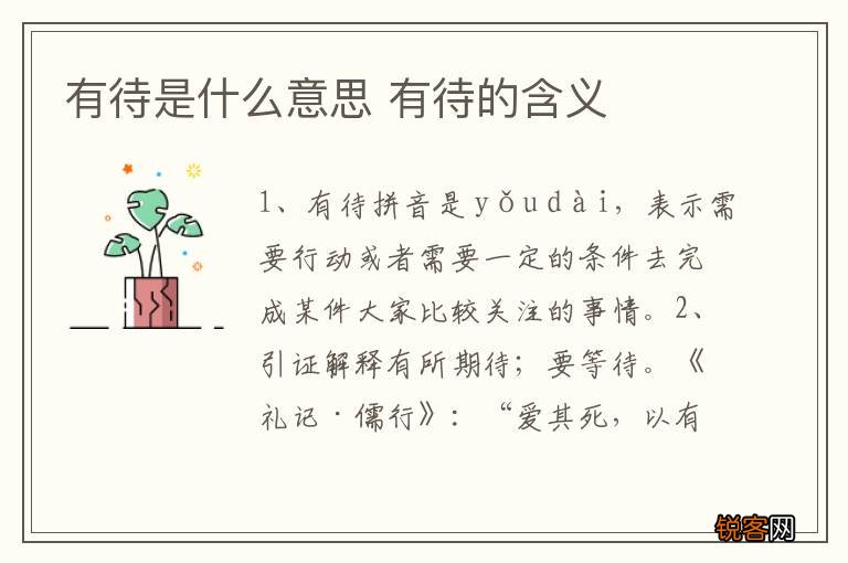 有待是什么意思 有待的含义