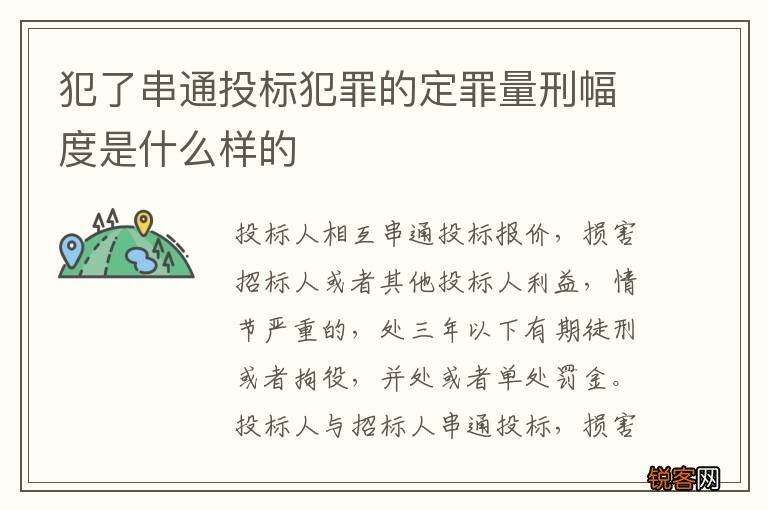 犯了串通投标犯罪的定罪量刑幅度是什么样的