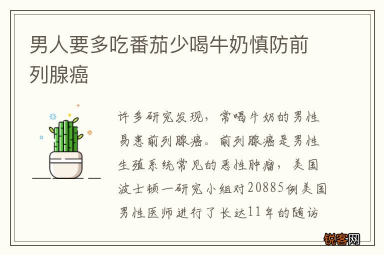男人要多吃番茄少喝牛奶慎防前列腺癌