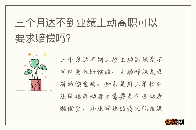 三个月达不到业绩主动离职可以要求赔偿吗？