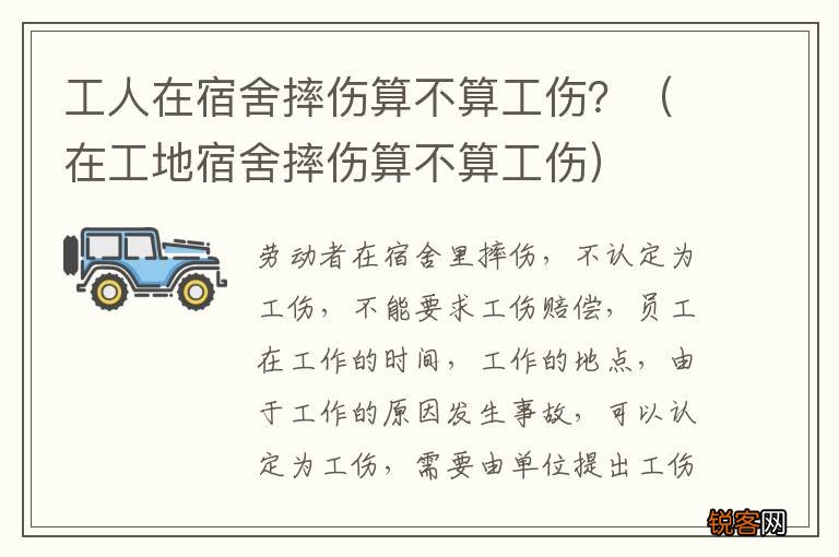 在工地宿舍摔伤算不算工伤 工人在宿舍摔伤算不算工伤？