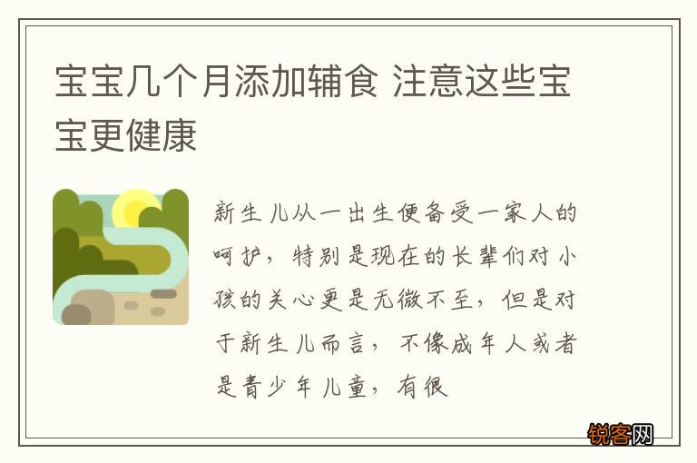 宝宝几个月添加辅食 注意这些宝宝更健康