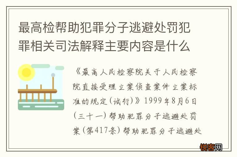 最高检帮助犯罪分子逃避处罚犯罪相关司法解释主要内容是什么