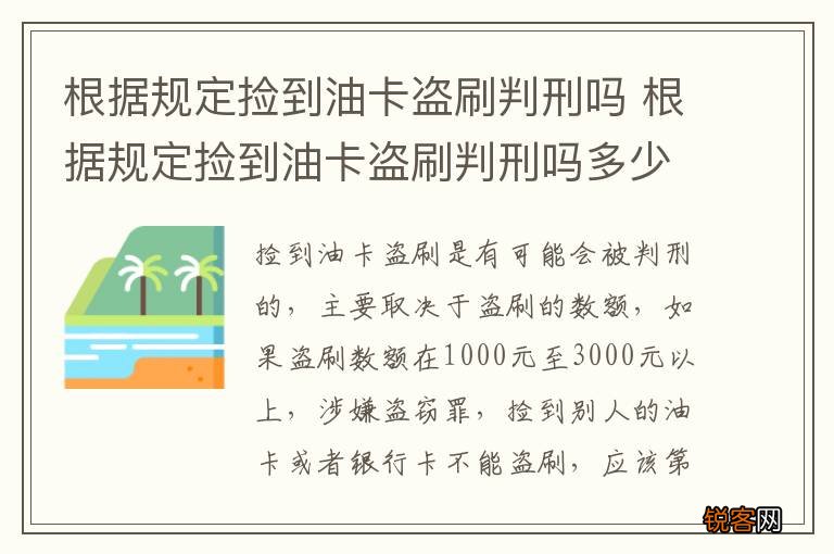 根据规定捡到油卡盗刷判刑吗 根据规定捡到油卡盗刷判刑吗多少年