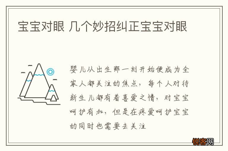 宝宝对眼 几个妙招纠正宝宝对眼