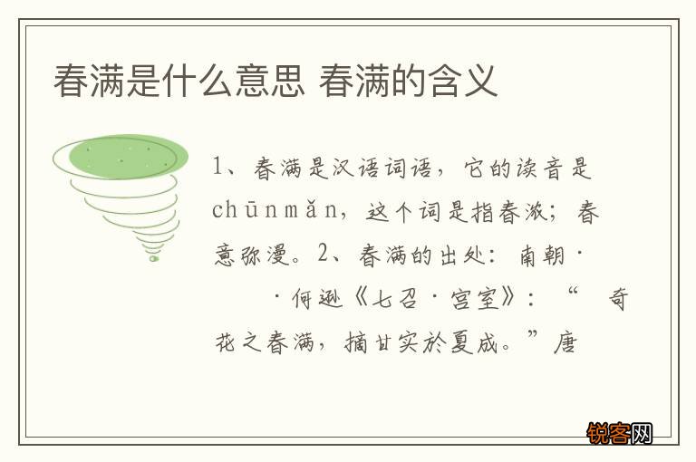 春满是什么意思 春满的含义