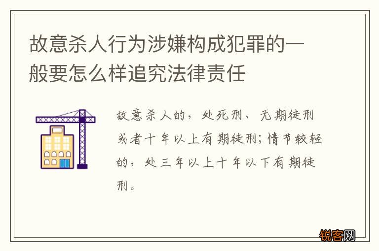 故意杀人行为涉嫌构成犯罪的一般要怎么样追究法律责任