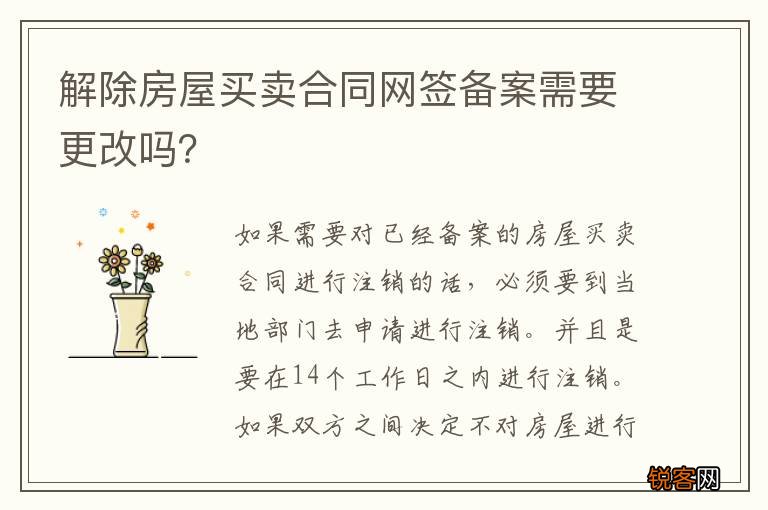 解除房屋买卖合同网签备案需要更改吗？