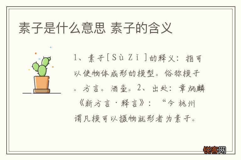 素子是什么意思 素子的含义