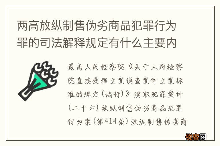 两高放纵制售伪劣商品犯罪行为罪的司法解释规定有什么主要内容