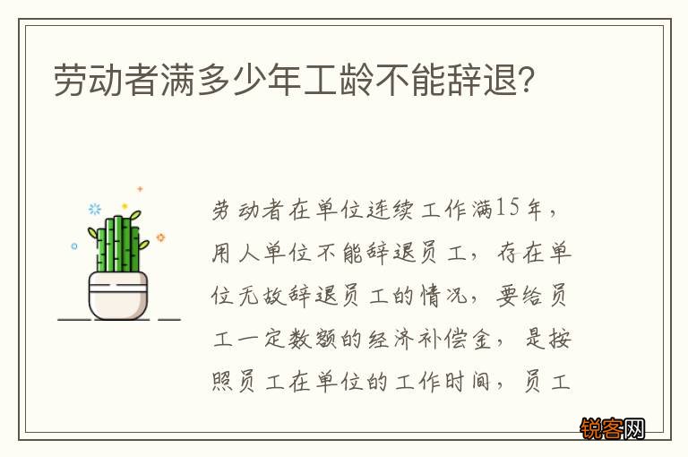 劳动者满多少年工龄不能辞退？