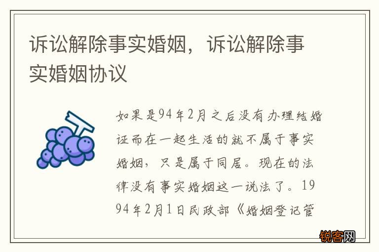 诉讼解除事实婚姻，诉讼解除事实婚姻协议