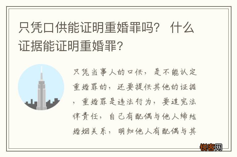 只凭口供能证明重婚罪吗？ 什么证据能证明重婚罪?