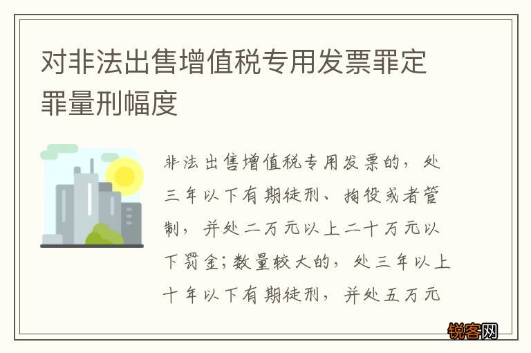 对非法出售增值税专用发票罪定罪量刑幅度