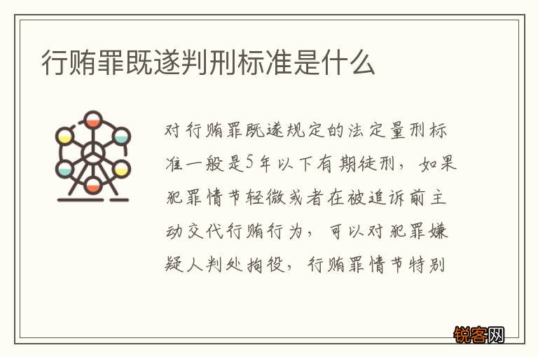 行贿罪既遂判刑标准是什么