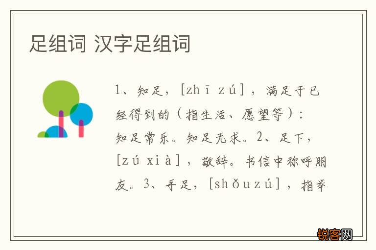 足组词 汉字足组词