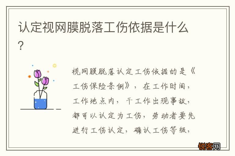 认定视网膜脱落工伤依据是什么？