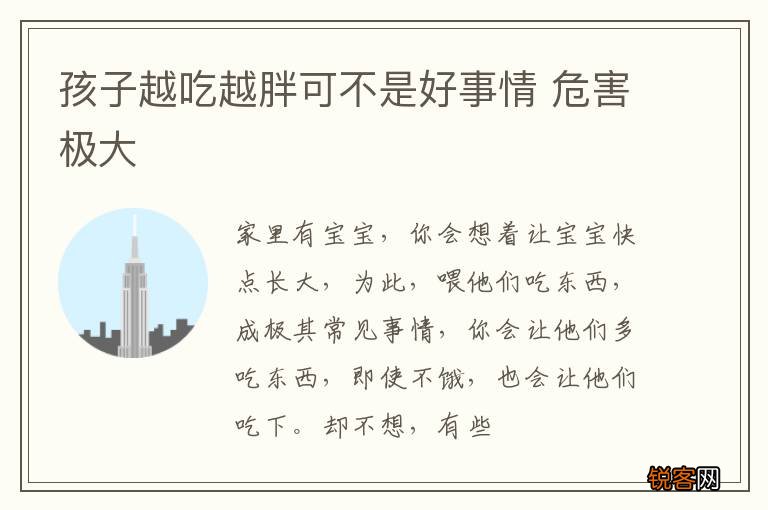 孩子越吃越胖可不是好事情 危害极大