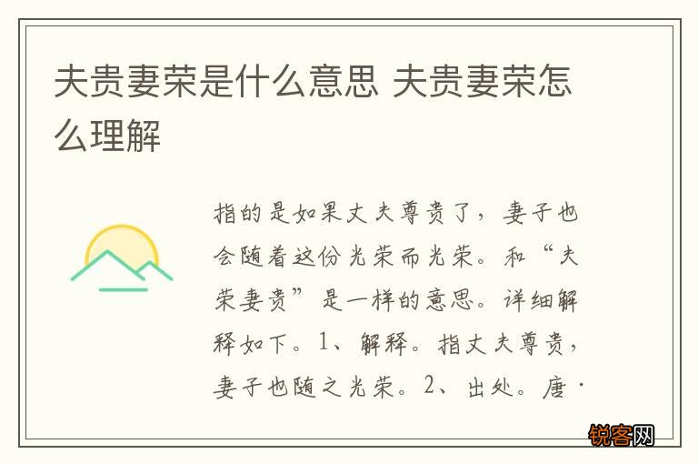 夫贵妻荣是什么意思 夫贵妻荣怎么理解