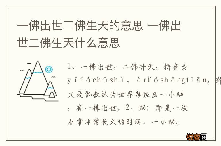 一佛出世二佛生天的意思 一佛出世二佛生天什么意思