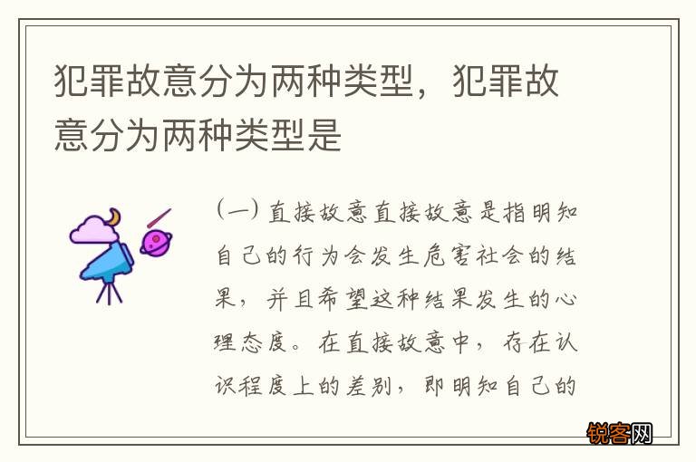 犯罪故意分为两种类型，犯罪故意分为两种类型是