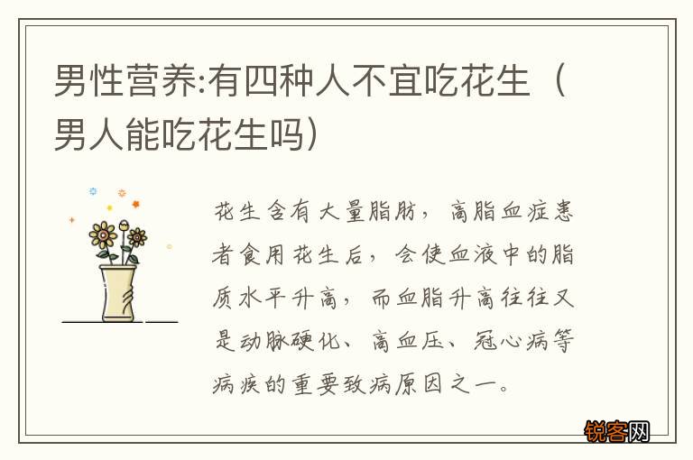 男人能吃花生吗 男性营养:有四种人不宜吃花生