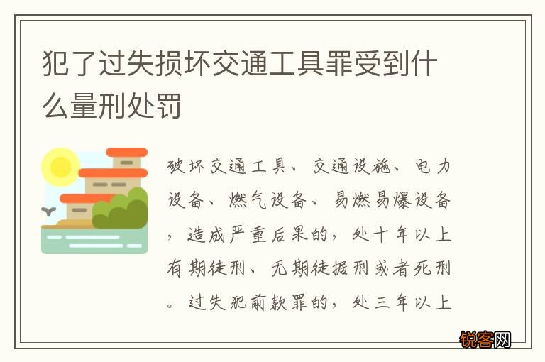 犯了过失损坏交通工具罪受到什么量刑处罚