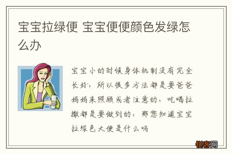 宝宝拉绿便 宝宝便便颜色发绿怎么办