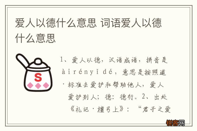 爱人以德什么意思 词语爱人以德什么意思