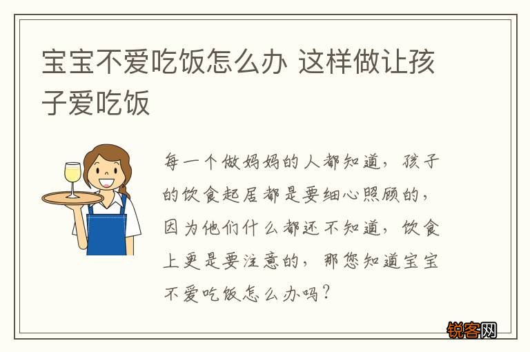 宝宝不爱吃饭怎么办 这样做让孩子爱吃饭