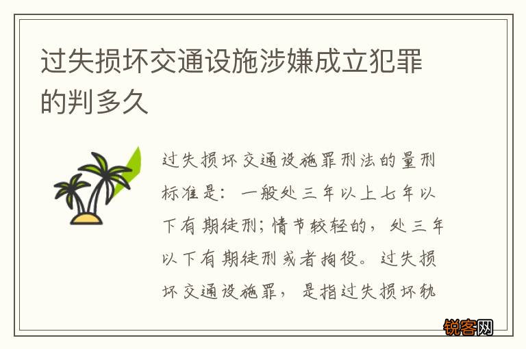 过失损坏交通设施涉嫌成立犯罪的判多久