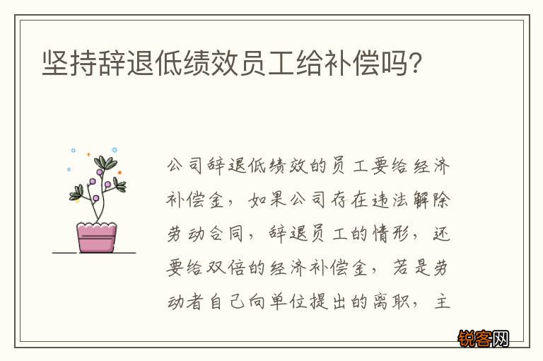 坚持辞退低绩效员工给补偿吗？