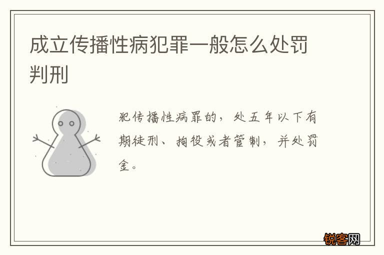 成立传播性病犯罪一般怎么处罚判刑