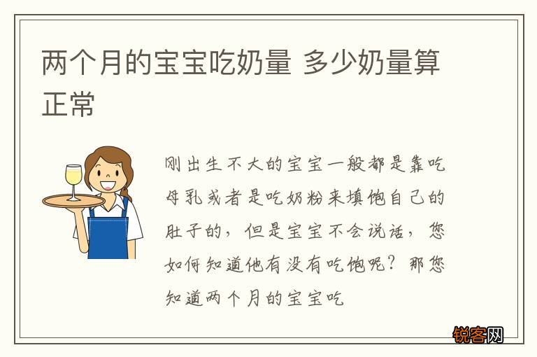 两个月的宝宝吃奶量 多少奶量算正常