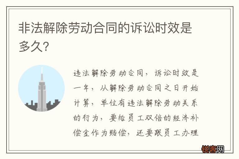 非法解除劳动合同的诉讼时效是多久？