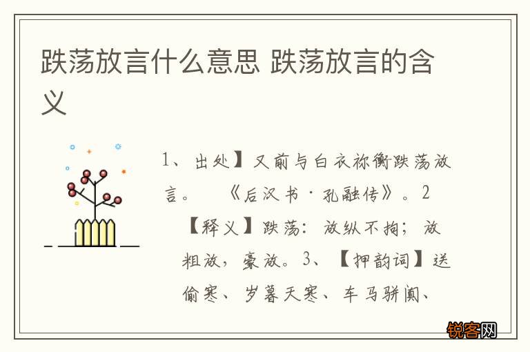 跌荡放言什么意思 跌荡放言的含义
