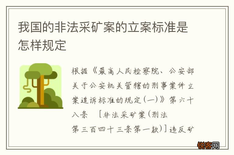 我国的非法采矿案的立案标准是怎样规定