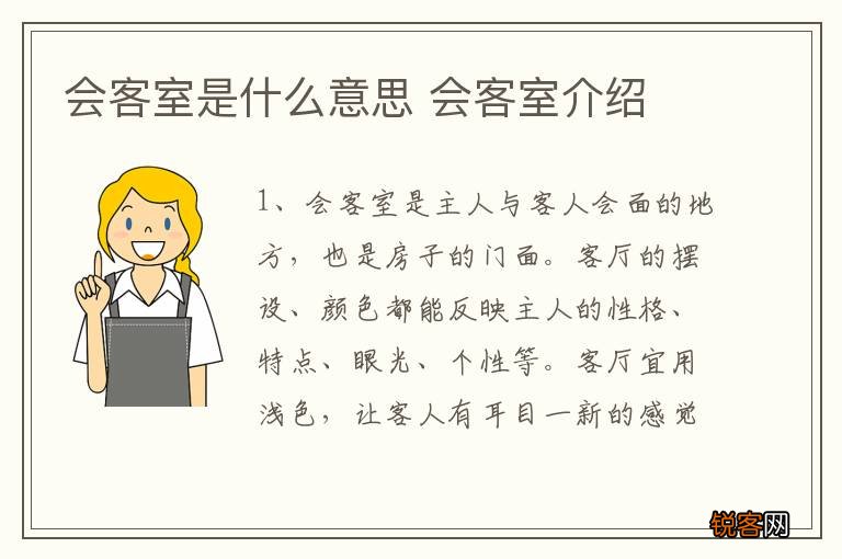 会客室是什么意思 会客室介绍