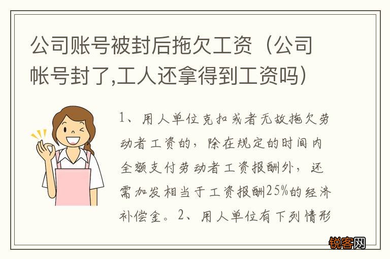 公司帐号封了,工人还拿得到工资吗 公司账号被封后拖欠工资