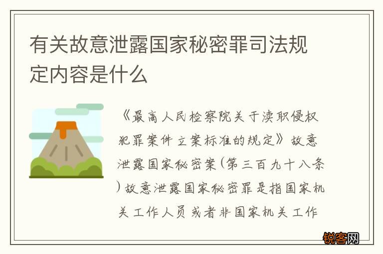 有关故意泄露国家秘密罪司法规定内容是什么