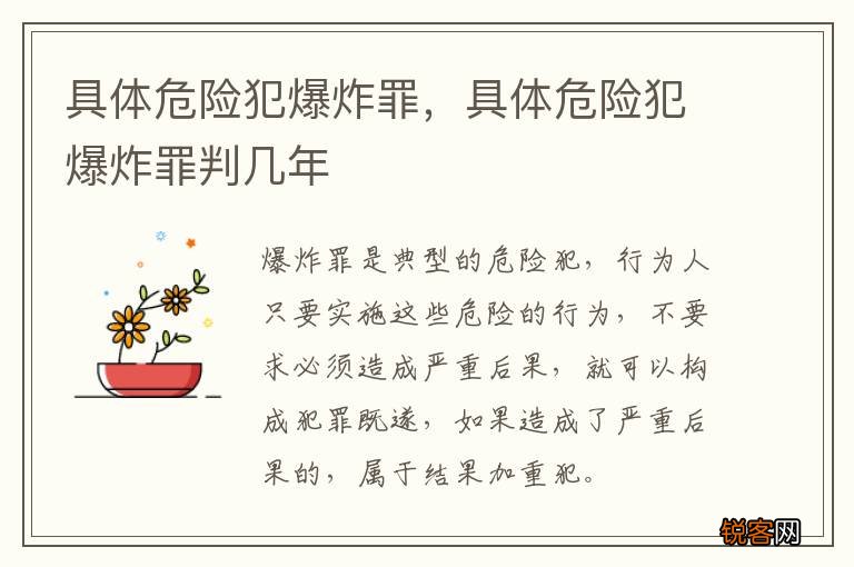 具体危险犯爆炸罪，具体危险犯爆炸罪判几年