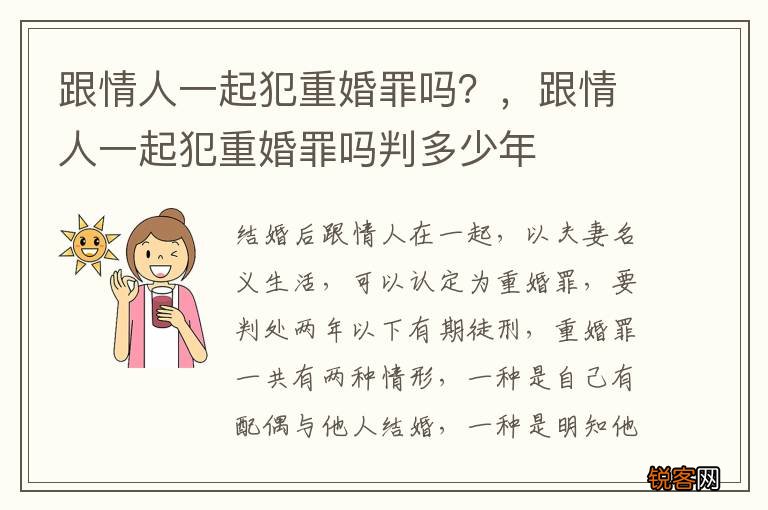 跟情人一起犯重婚罪吗?,跟情人一起犯重婚罪吗判多少年