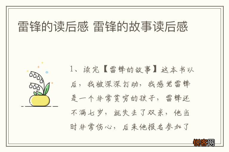 雷锋的读后感 雷锋的故事读后感