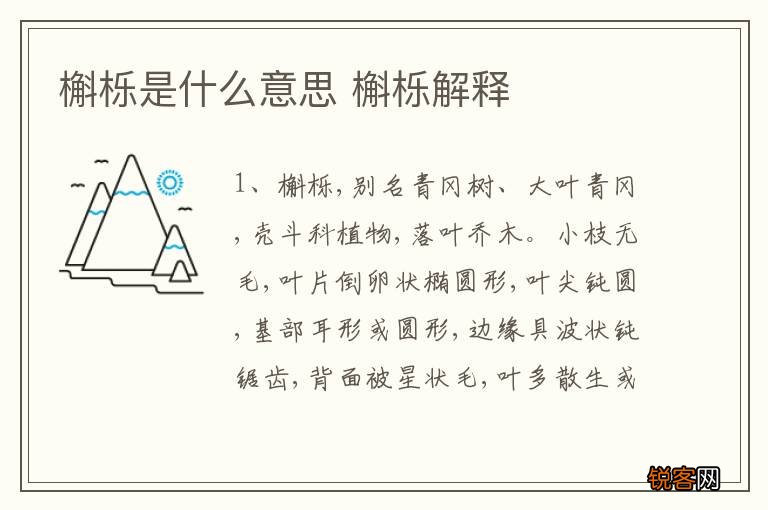 槲栎是什么意思 槲栎解释