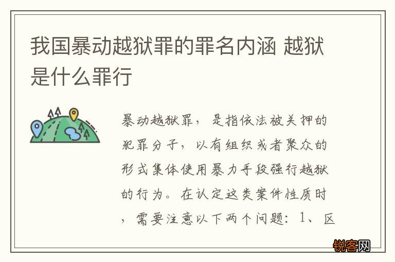我国暴动越狱罪的罪名内涵 越狱是什么罪行
