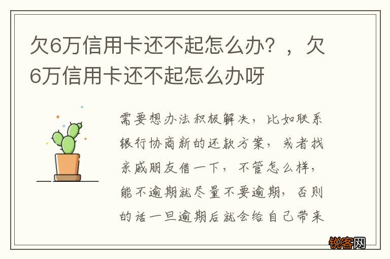欠6万信用卡还不起怎么办？，欠6万信用卡还不起怎么办呀