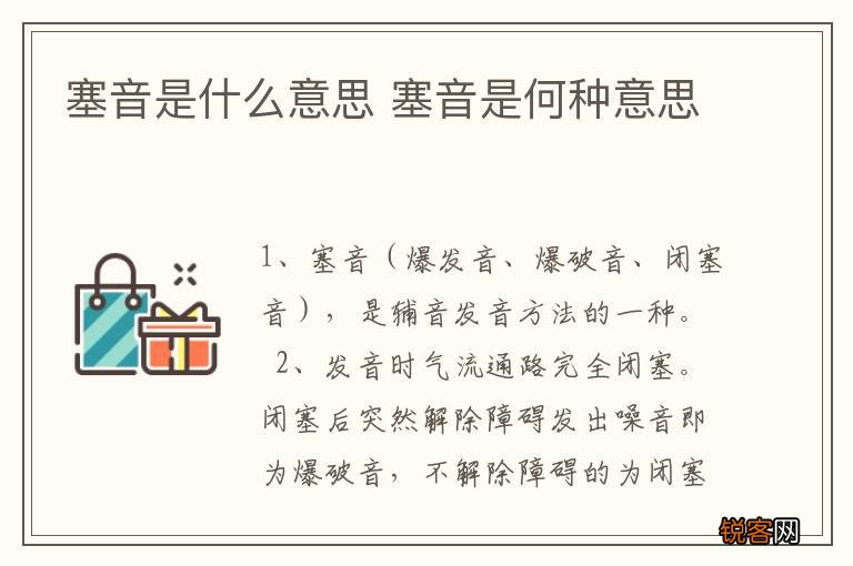塞音是什么意思 塞音是何种意思