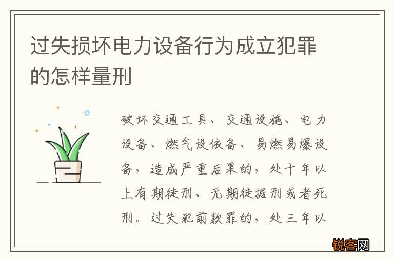 过失损坏电力设备行为成立犯罪的怎样量刑