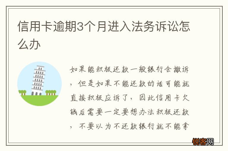 信用卡逾期3个月进入法务诉讼怎么办