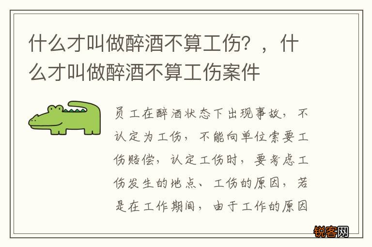 什么才叫做醉酒不算工伤？，什么才叫做醉酒不算工伤案件